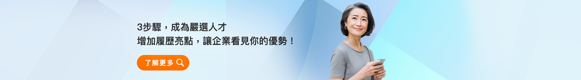 嚴選人才亮點服務